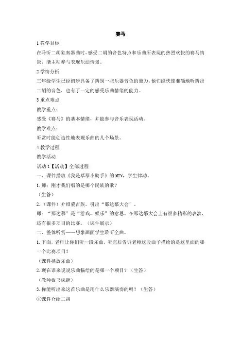 三年级上册音乐教案-赛马4 人音版