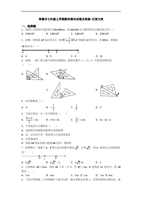 常德市七年级上学期数学期末试卷及答案-百度文库