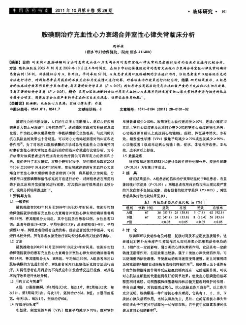 胺碘酮治疗充血性心力衰竭合并室性心律失常临床分析
