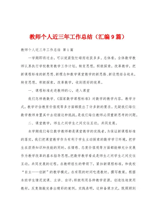 教师个人近三年工作总结(汇编9篇)