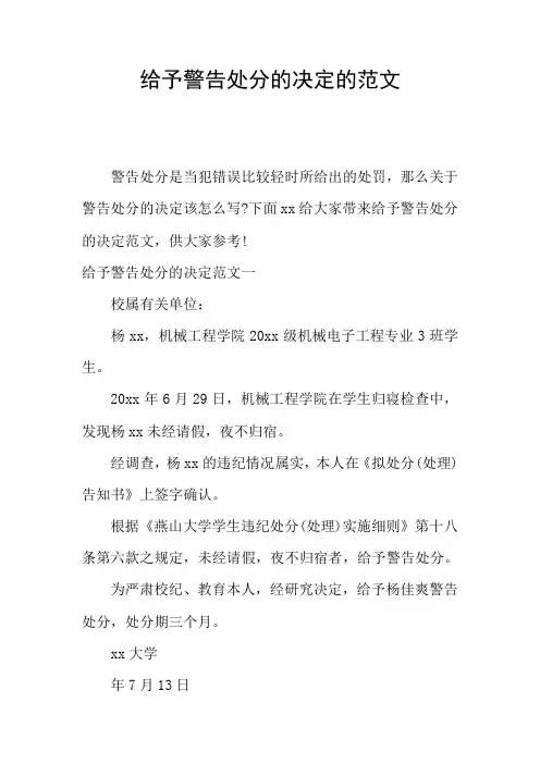 给予警告处分的决定的范文