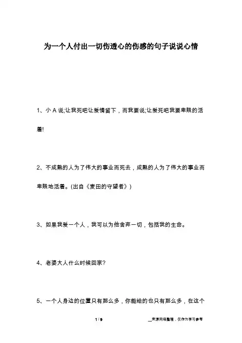 为一个人付出一切伤透心的伤感的句子说说心情