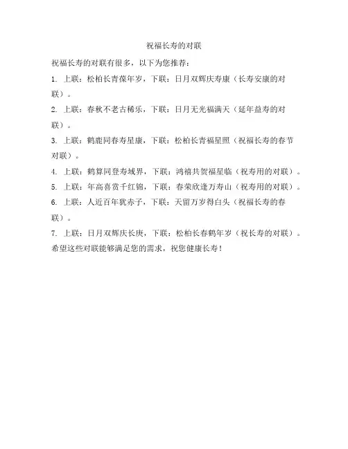 祝福长寿的对联