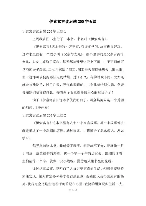 伊索寓言读后感200字五篇