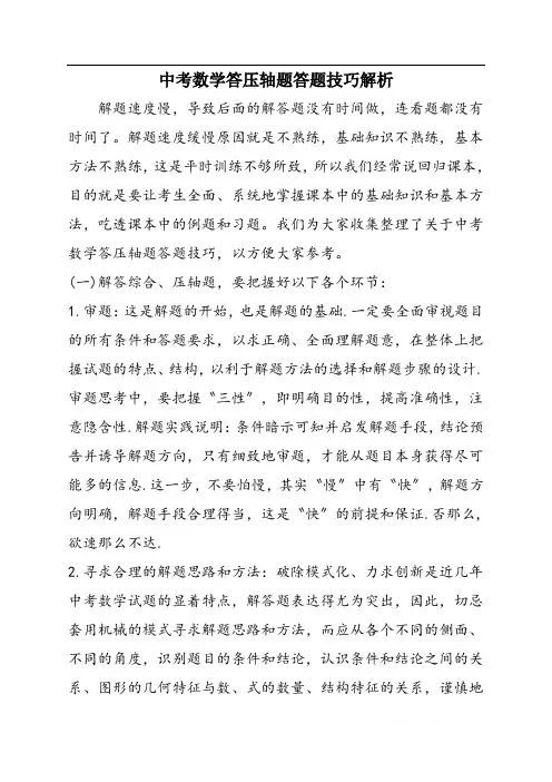 中考数学答压轴题答题技巧解析