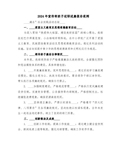 2024年宣传部班子述职述廉报告范例（三篇）