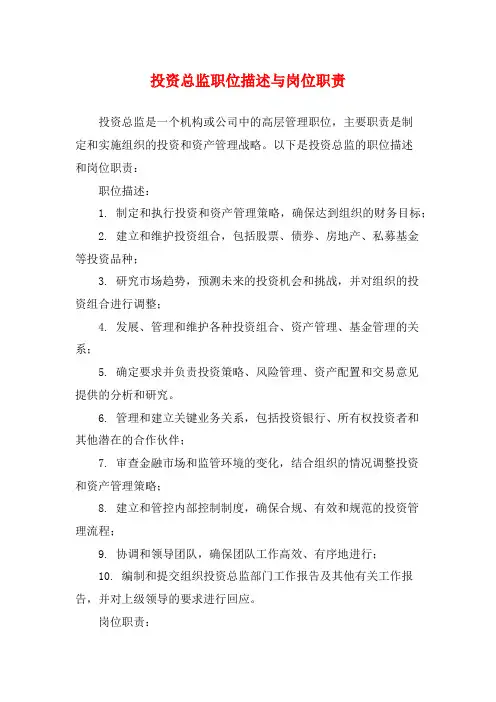 投资总监职位描述与岗位职责