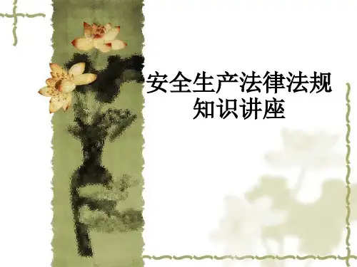 安全生产法律法规知识讲座ppt课件