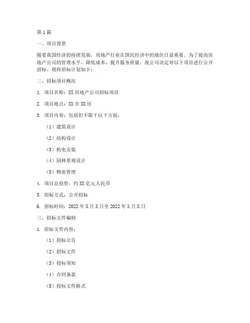 房地产公司招标计划(3篇)