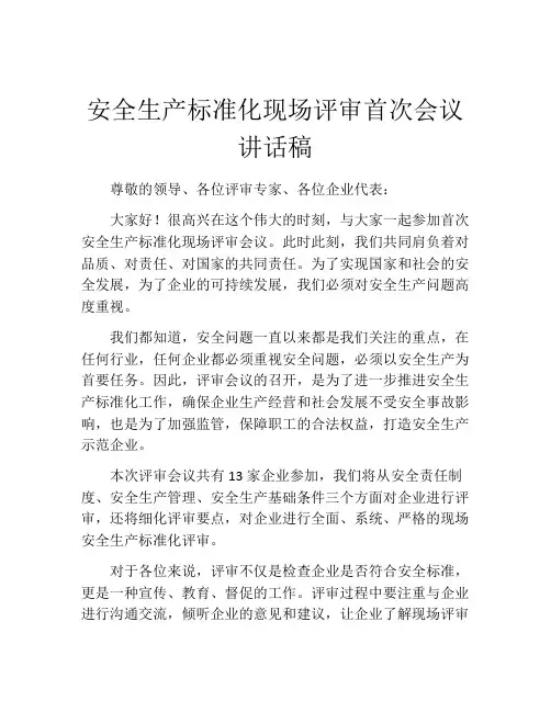 安全生产标准化现场评审首次会议讲话稿