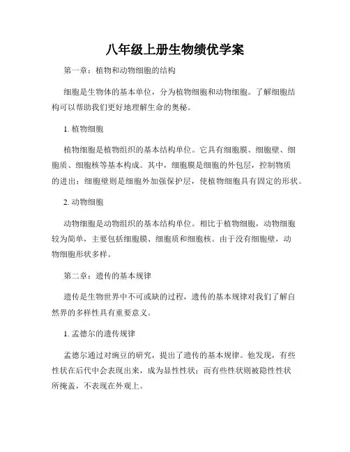 八年级上册生物绩优学案