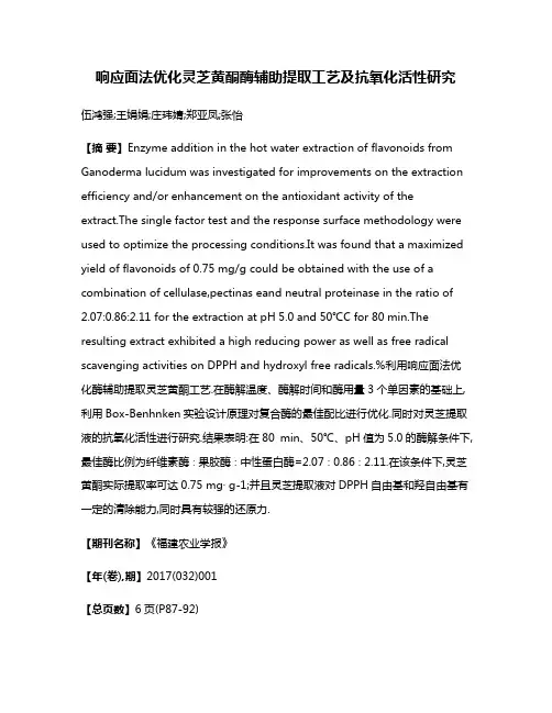 响应面法优化灵芝黄酮酶辅助提取工艺及抗氧化活性研究