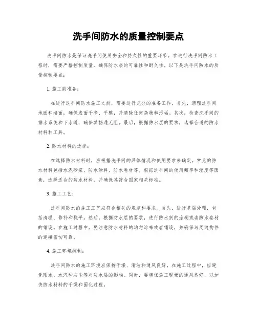 卫生间防水的质量控制要点