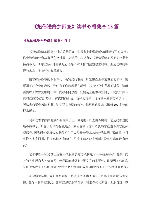 《把信送给加西亚》读书心得集合15篇
