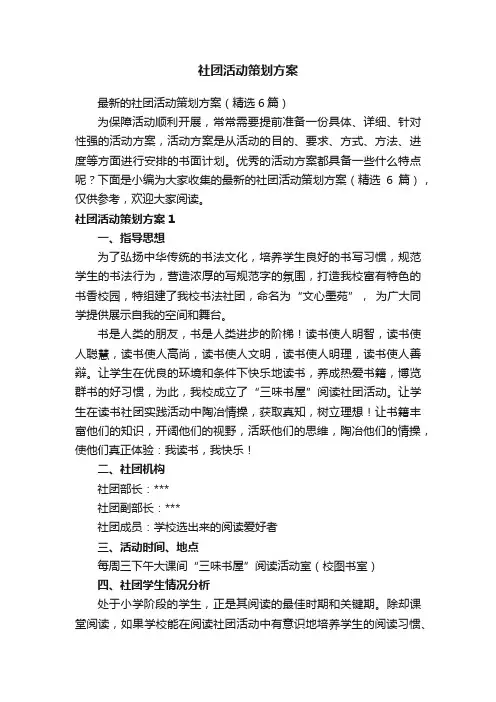 最新的社团活动策划方案（精选6篇）