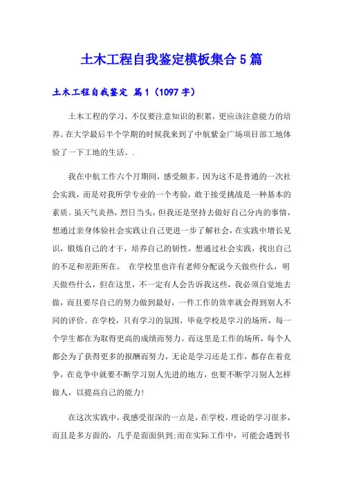 土木工程自我鉴定模板集合5篇