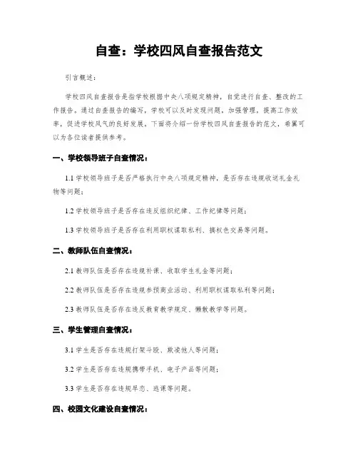 自查：学校四风自查报告范文 (2)