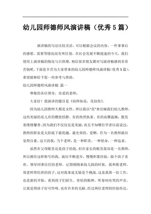 幼儿园师德师风演讲稿(优秀5篇)