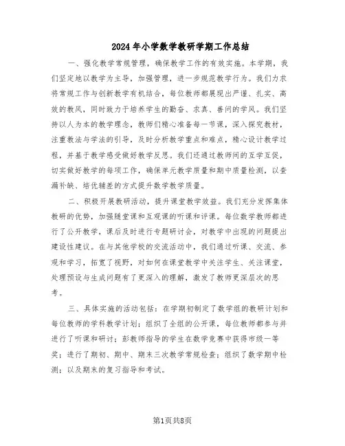 2024年小学数学教研学期工作总结（5篇）