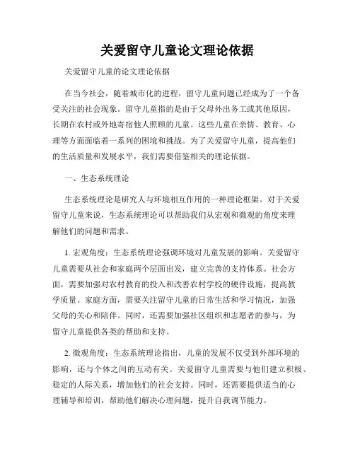 关爱留守儿童论文理论依据
