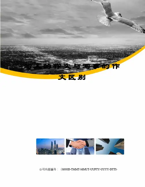 写人的作文与写事的作文区别