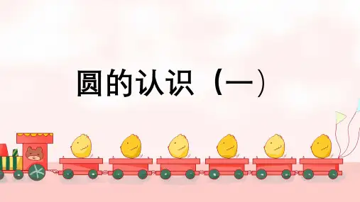 圆的认识(一)课件(共14张PPT)六年级上册数学人教版