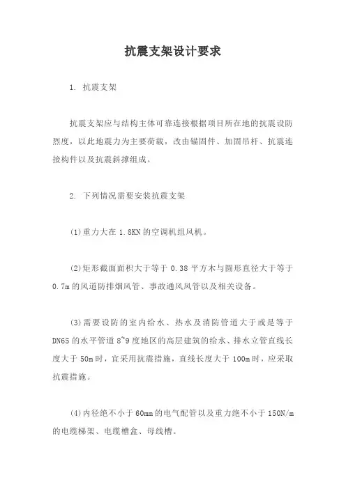 抗震支架设计要求【最新版】