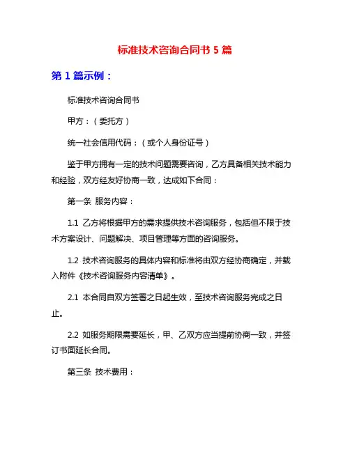 标准技术咨询合同书5篇
