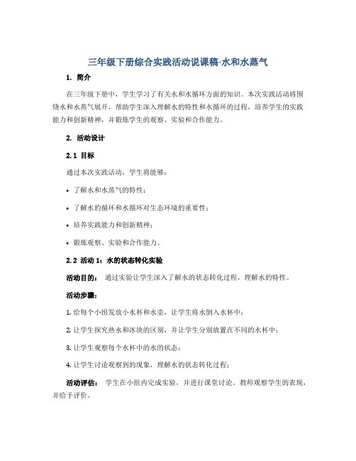 三年级下册综合实践活动说课稿-水和水蒸气 全国通用