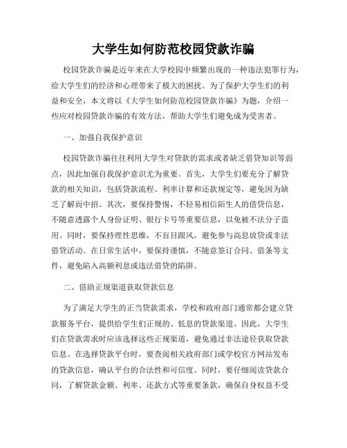 大学生如何防范校园贷款诈骗