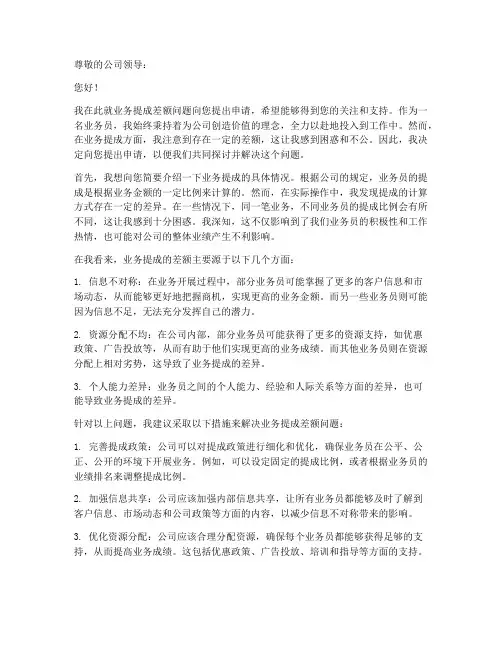 业务提成差额申请书模板