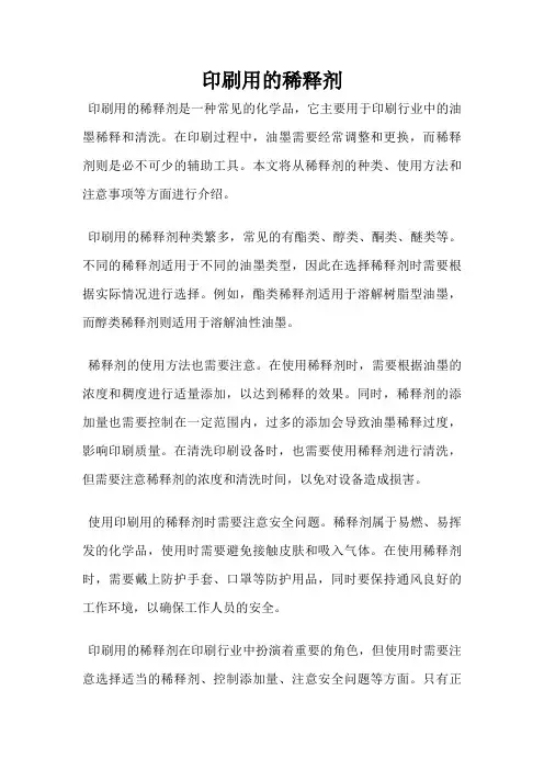 印刷用的稀释剂