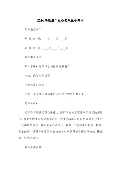 2024年服装厂社会实践报告范本（3篇）