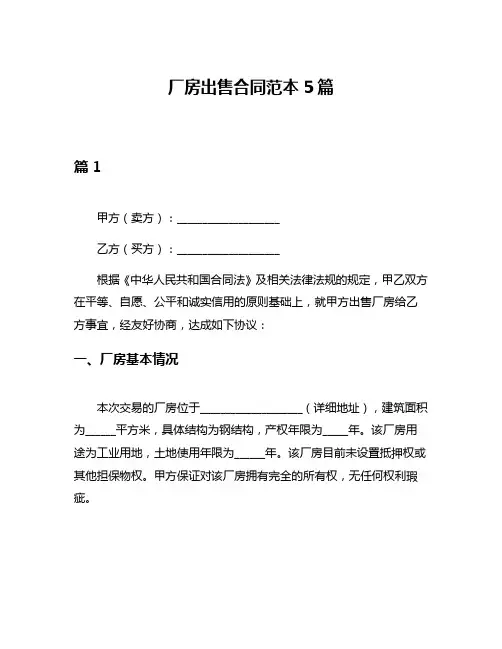 厂房出售合同范本5篇