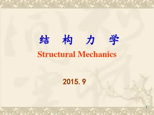 结构力学 龙奴球版本 ppt课件