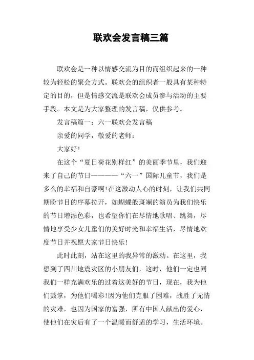 联欢会发言稿三篇(篇二)