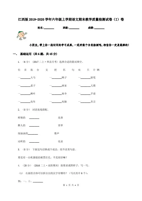 江西版2019-2020学年六年级上学期语文期末教学质量检测试卷(I)卷
