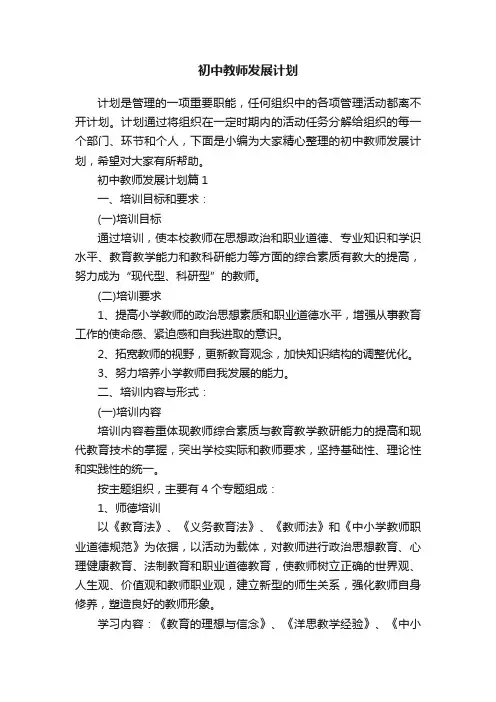 初中教师发展计划