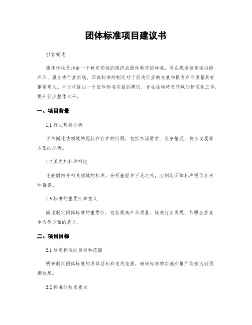 团体标准项目建议书