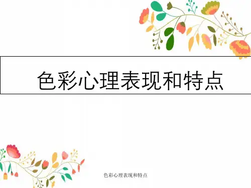 色彩心理表现与特点