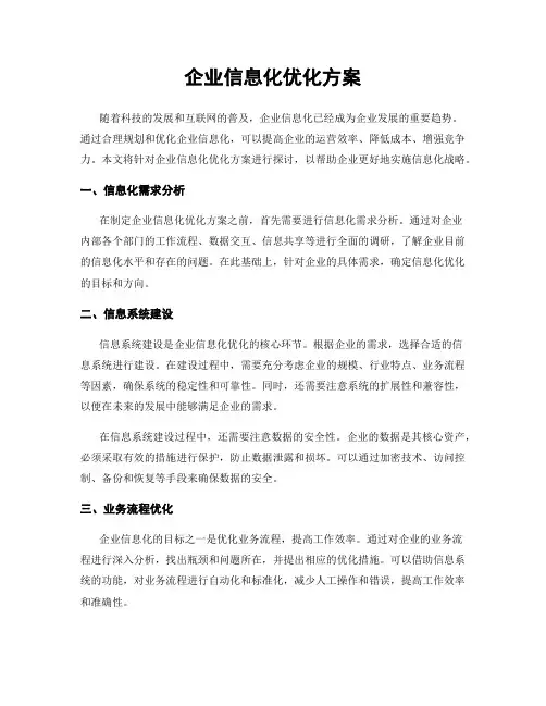 企业信息化优化方案