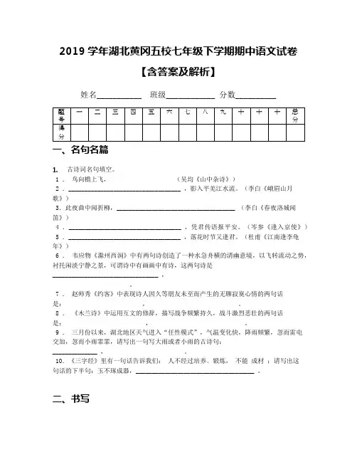 2019学年湖北黄冈五校七年级下学期期中语文试卷【含答案及解析】
