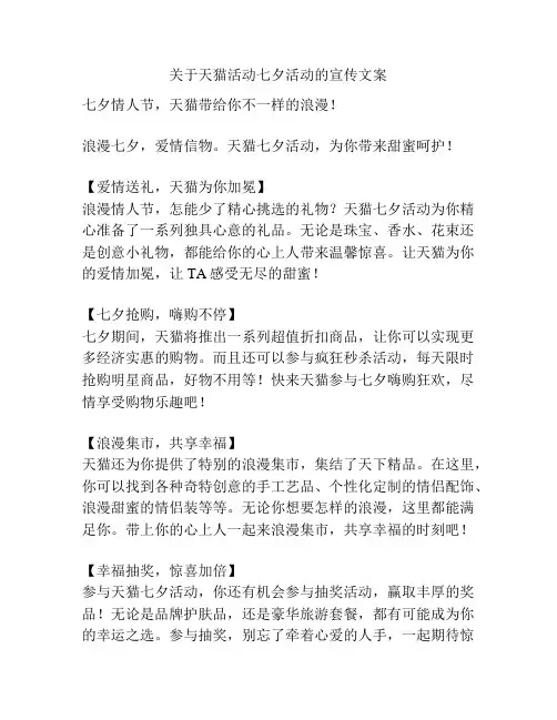 关于天猫活动七夕活动的宣传文案
