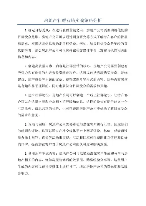 房地产社群营销实战策略分析