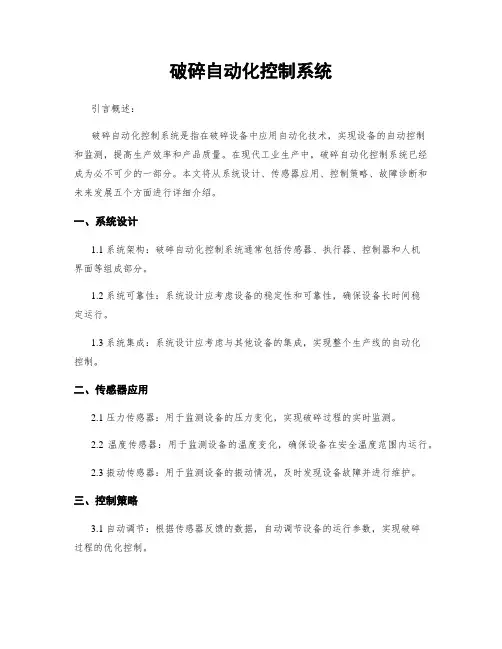 破碎自动化控制系统
