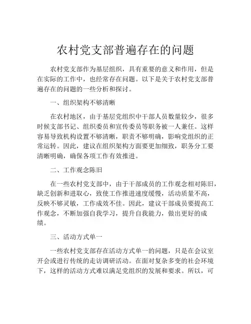 农村党支部普遍存在的问题