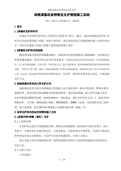 地铁深基坑各种常见支护形式