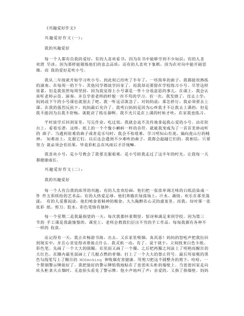 兴趣爱好作文(精选12篇)-爱好作文