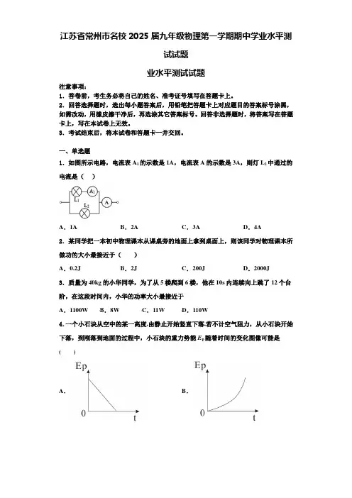 江苏省常州市名校2025届九年级物理第一学期期中学业水平测试试题含解析