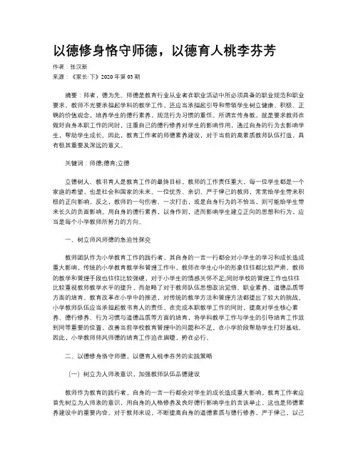 以德修身恪守师德，以德育人桃李芬芳